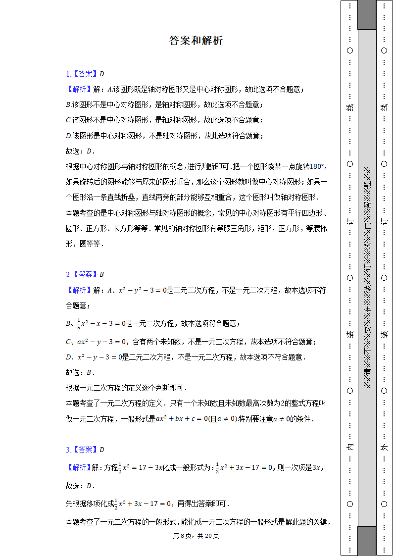 2022-2023学年贵州省黔南州惠水县九年级（上）期中数学试卷（含解析）.doc第8页