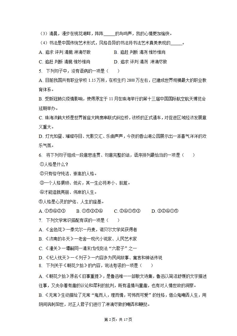 2022-2023学年河北省石家庄二十一中七年级（上）期末语文试卷（含解析）.doc第2页