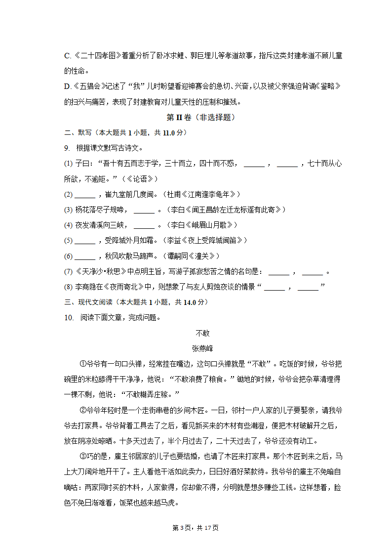 2022-2023学年河北省石家庄二十一中七年级（上）期末语文试卷（含解析）.doc第3页