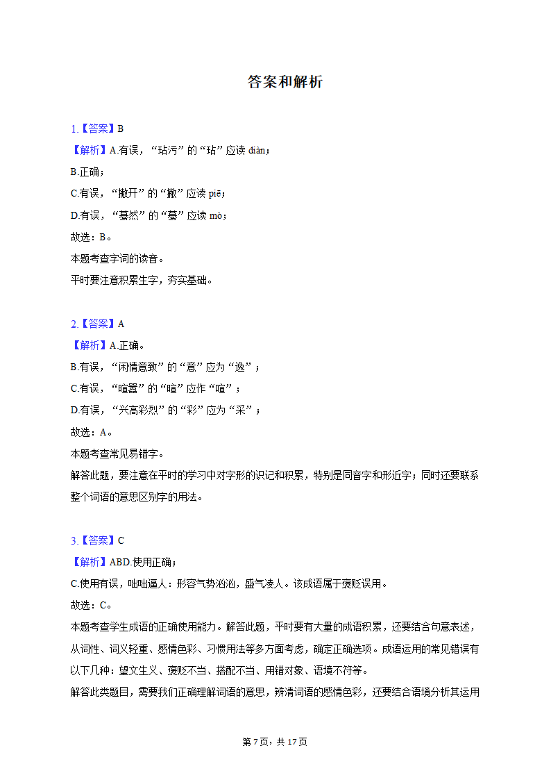 2022-2023学年河北省石家庄二十一中七年级（上）期末语文试卷（含解析）.doc第7页