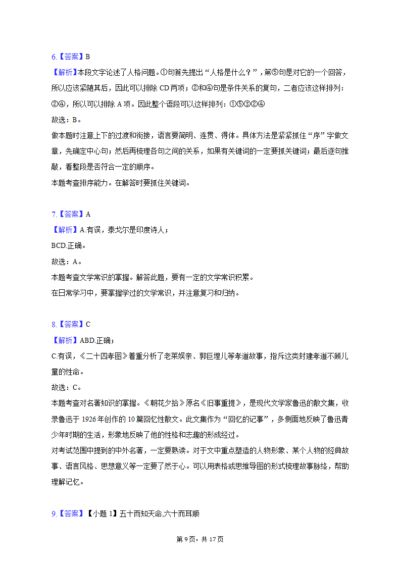 2022-2023学年河北省石家庄二十一中七年级（上）期末语文试卷（含解析）.doc第9页