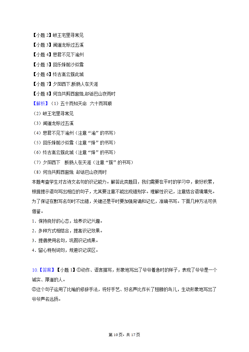 2022-2023学年河北省石家庄二十一中七年级（上）期末语文试卷（含解析）.doc第10页