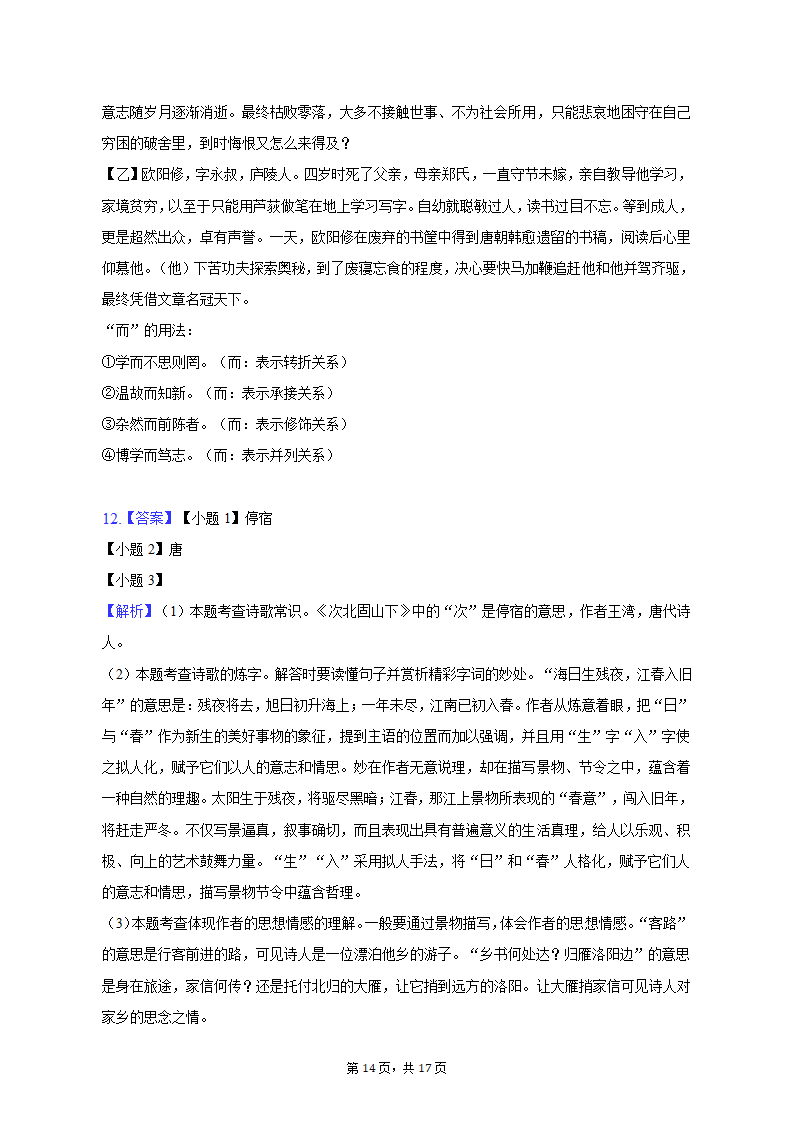 2022-2023学年河北省石家庄二十一中七年级（上）期末语文试卷（含解析）.doc第14页