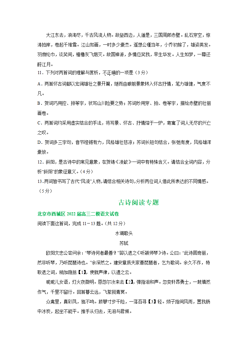 北京市部分区2022届高三二模语文试卷分类汇编：古诗阅读专题（含答案）.doc第6页