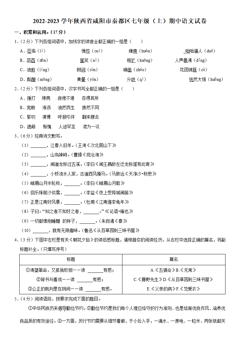 2022-2023学年陕西省咸阳市秦都区七年级（上）期中语文试卷  (解析版).doc第1页