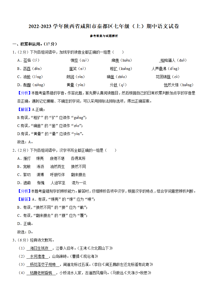 2022-2023学年陕西省咸阳市秦都区七年级（上）期中语文试卷  (解析版).doc第7页