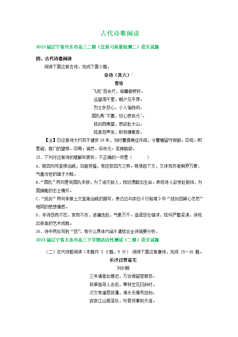 2023届辽宁省部分地区高三5月语文模拟试卷分类汇编：古代诗歌阅读（含答案）.doc第1页