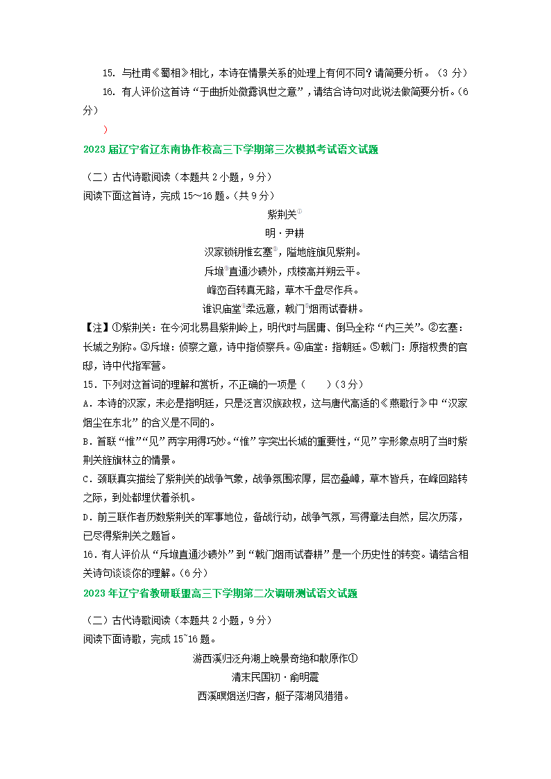 2023届辽宁省部分地区高三5月语文模拟试卷分类汇编：古代诗歌阅读（含答案）.doc第2页