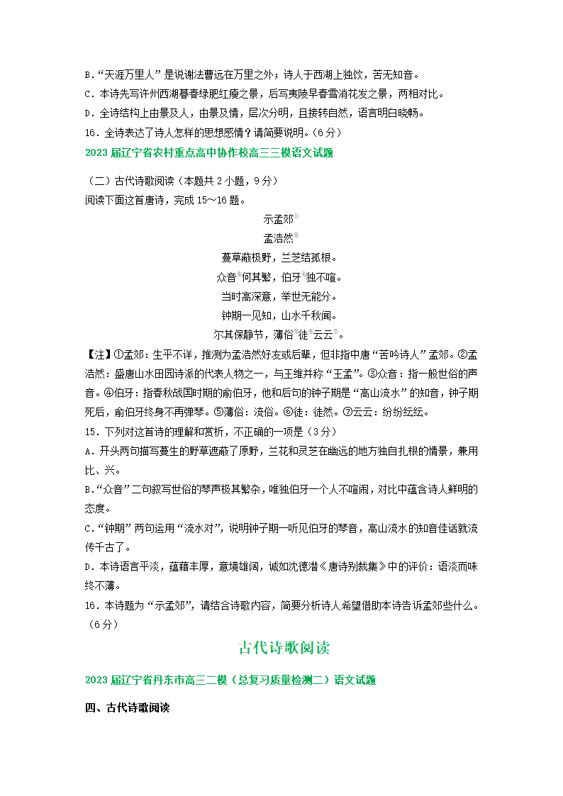 2023届辽宁省部分地区高三5月语文模拟试卷分类汇编：古代诗歌阅读（含答案）.doc第4页