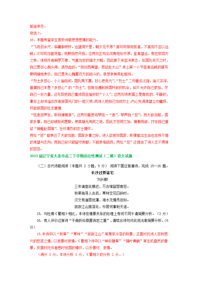 2023届辽宁省部分地区高三5月语文模拟试卷分类汇编：古代诗歌阅读（含答案）.doc第6页