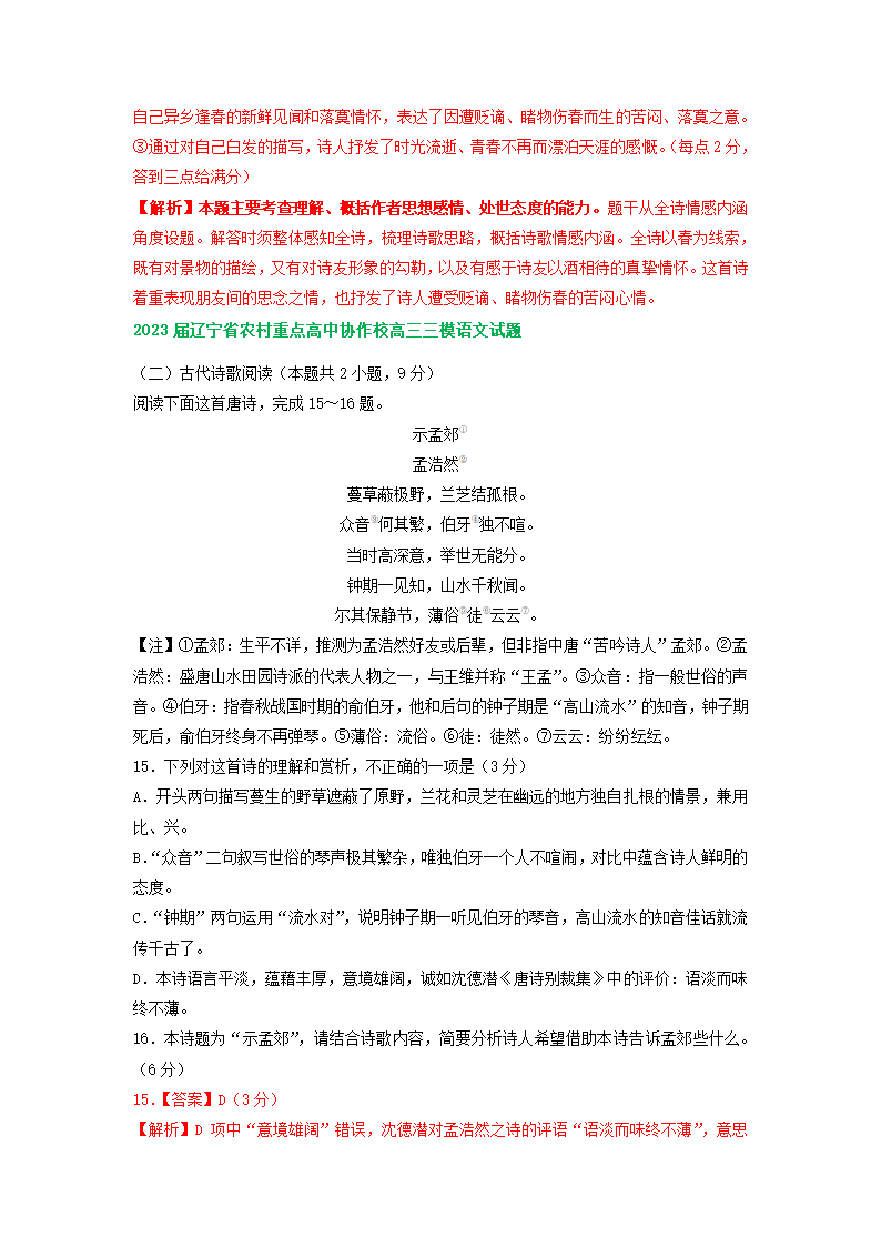 2023届辽宁省部分地区高三5月语文模拟试卷分类汇编：古代诗歌阅读（含答案）.doc第10页