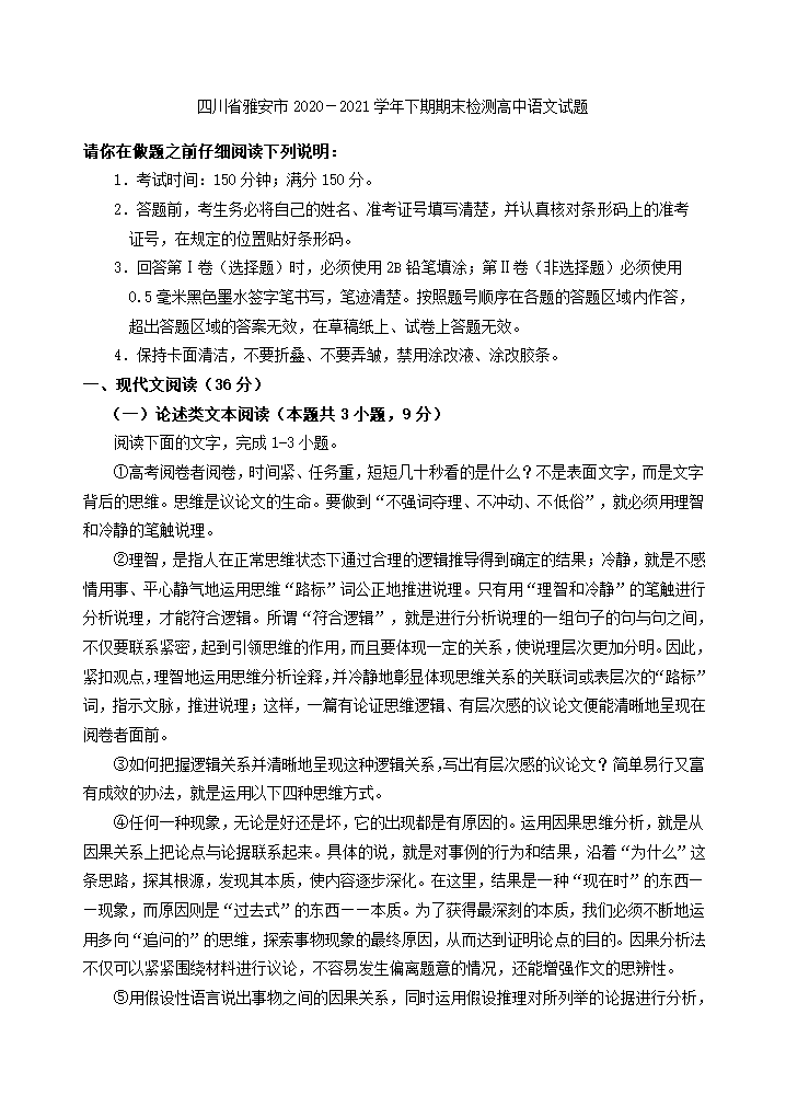 四川省雅安市2020-2021学年高二下期期末检测高中语文试题(解析版）.doc