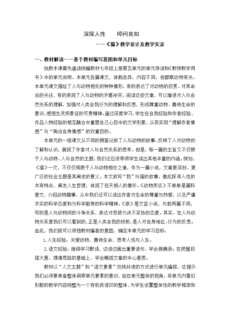 2022-2023学年部编版语文七年级上册第16课《猫》教学设计及教学实录.doc第1页