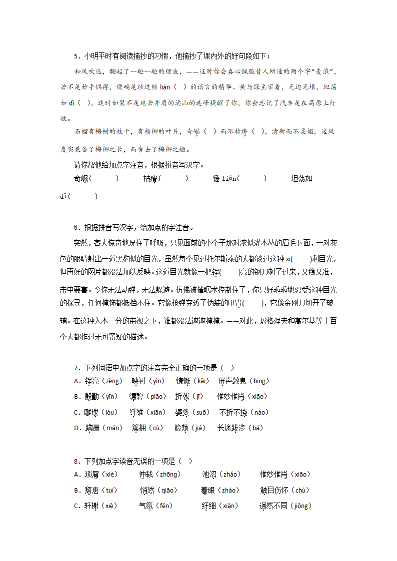 专题01：字音字形－2022-2023学年八年级语文上学期期末专题复习（有答案）.doc第2页