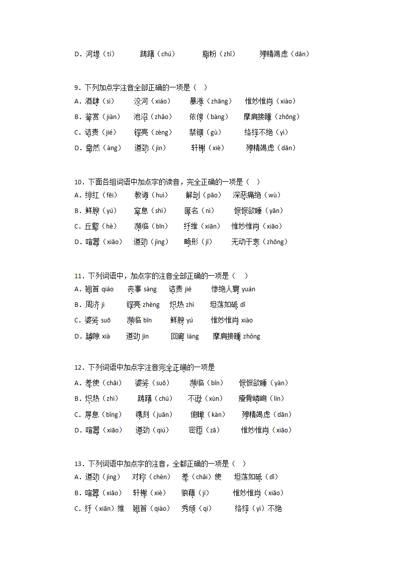 专题01：字音字形－2022-2023学年八年级语文上学期期末专题复习（有答案）.doc第3页