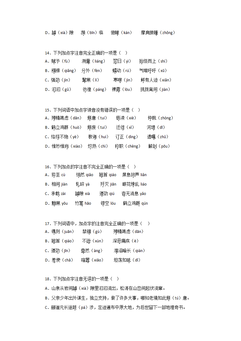 专题01：字音字形－2022-2023学年八年级语文上学期期末专题复习（有答案）.doc第4页