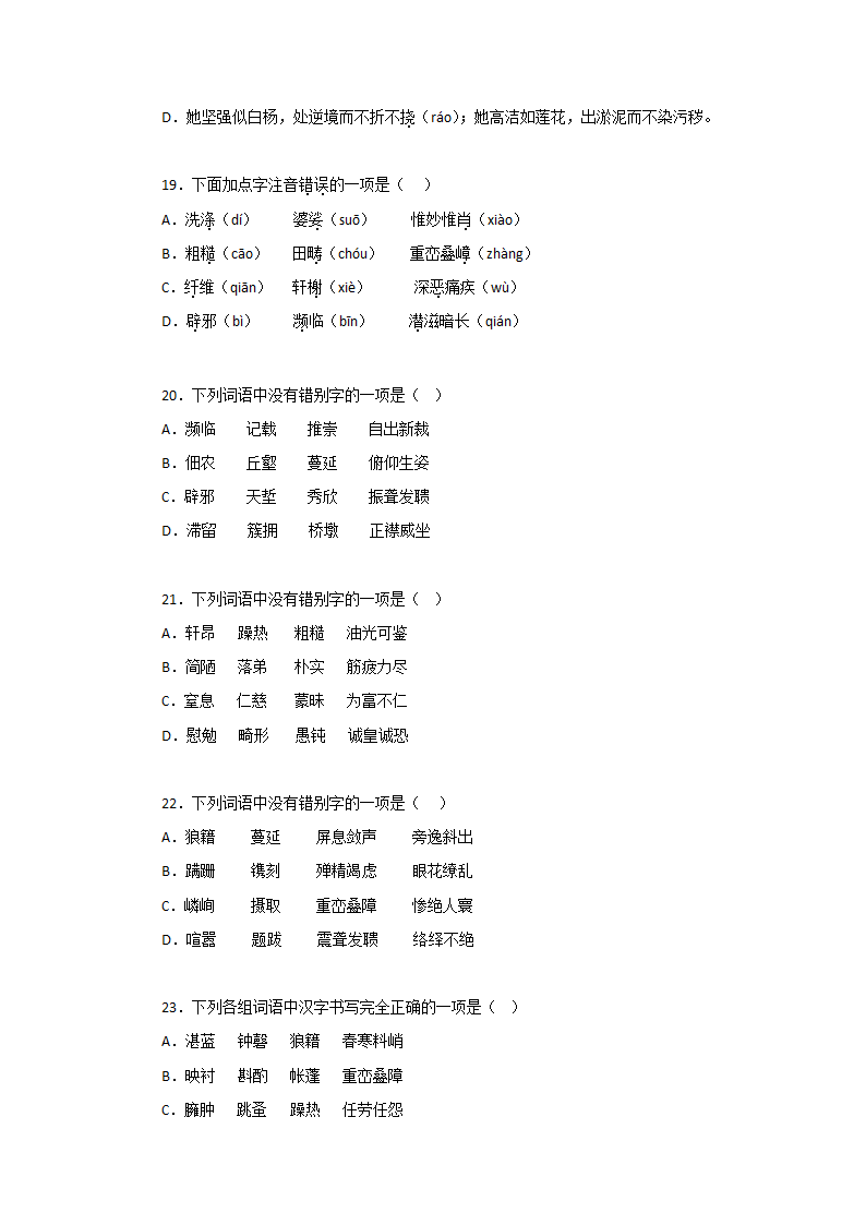 专题01：字音字形－2022-2023学年八年级语文上学期期末专题复习（有答案）.doc第5页