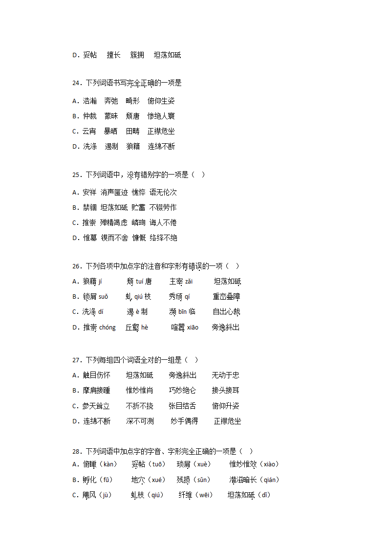 专题01：字音字形－2022-2023学年八年级语文上学期期末专题复习（有答案）.doc第6页