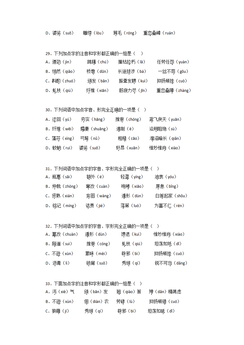 专题01：字音字形－2022-2023学年八年级语文上学期期末专题复习（有答案）.doc第7页