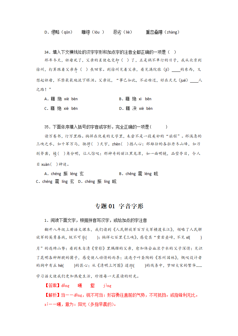 专题01：字音字形－2022-2023学年八年级语文上学期期末专题复习（有答案）.doc第8页