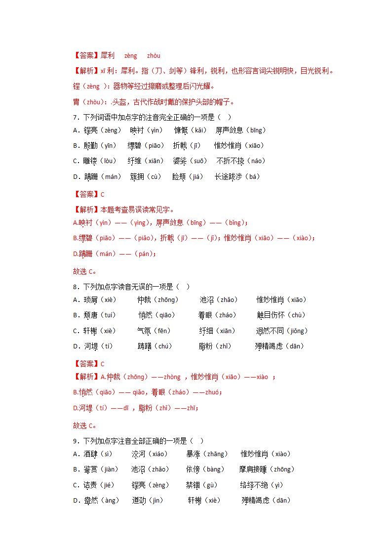 专题01：字音字形－2022-2023学年八年级语文上学期期末专题复习（有答案）.doc第11页