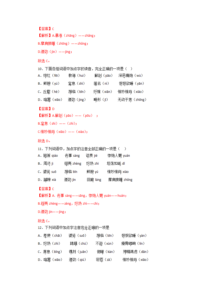 专题01：字音字形－2022-2023学年八年级语文上学期期末专题复习（有答案）.doc第12页