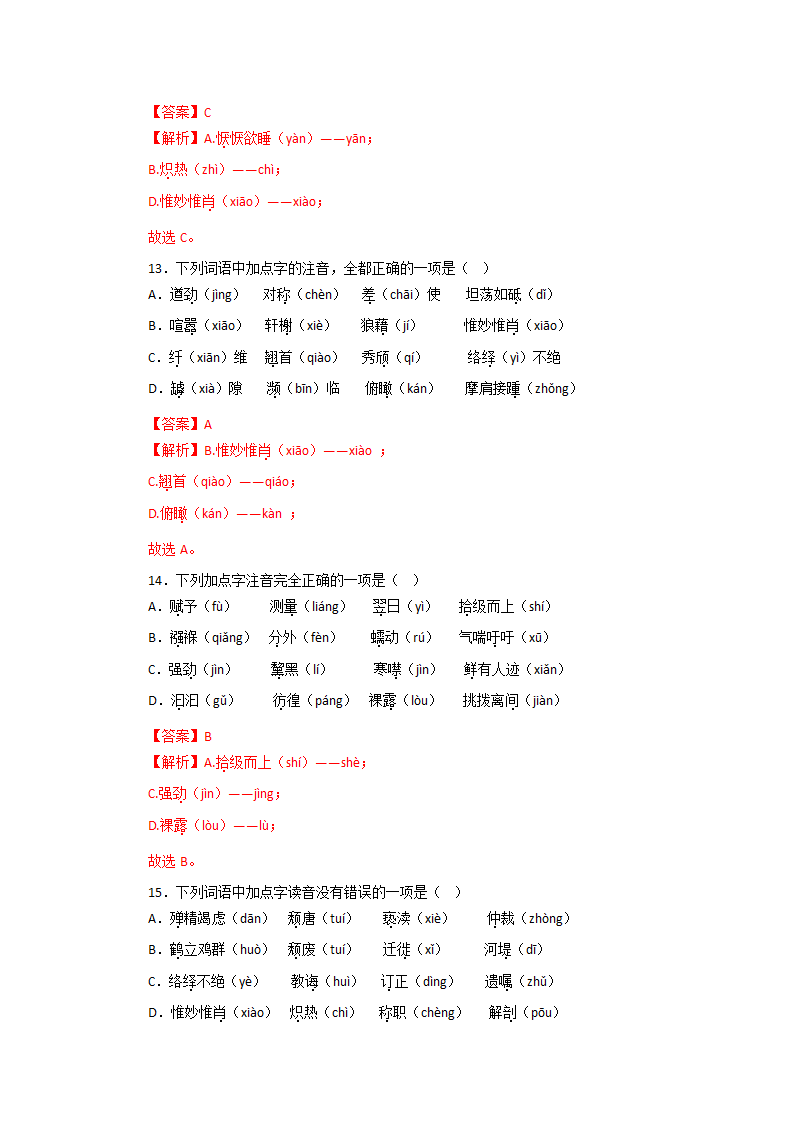 专题01：字音字形－2022-2023学年八年级语文上学期期末专题复习（有答案）.doc第13页