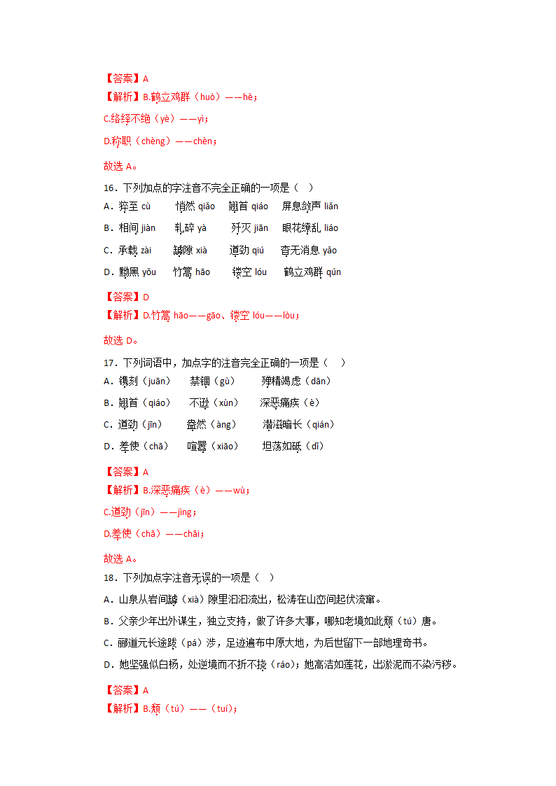 专题01：字音字形－2022-2023学年八年级语文上学期期末专题复习（有答案）.doc第14页