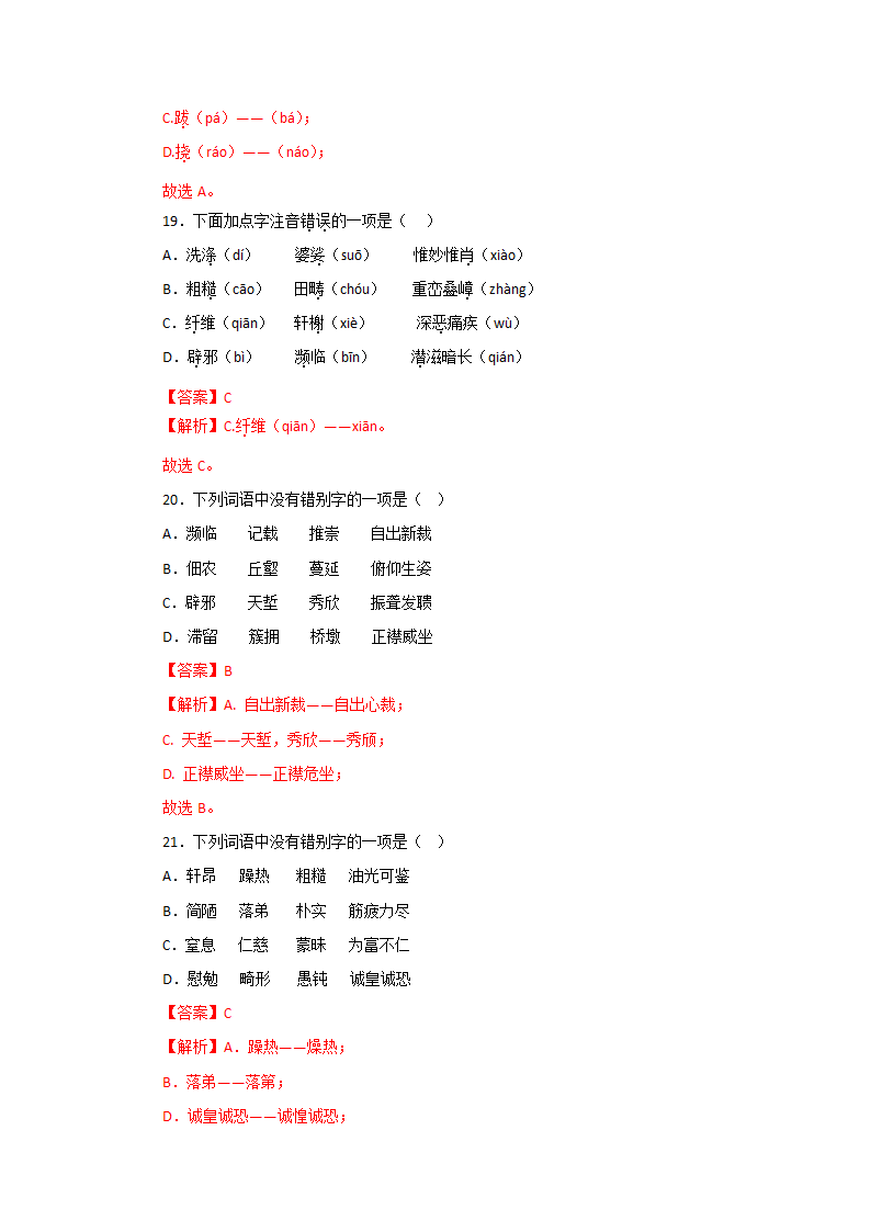 专题01：字音字形－2022-2023学年八年级语文上学期期末专题复习（有答案）.doc第15页