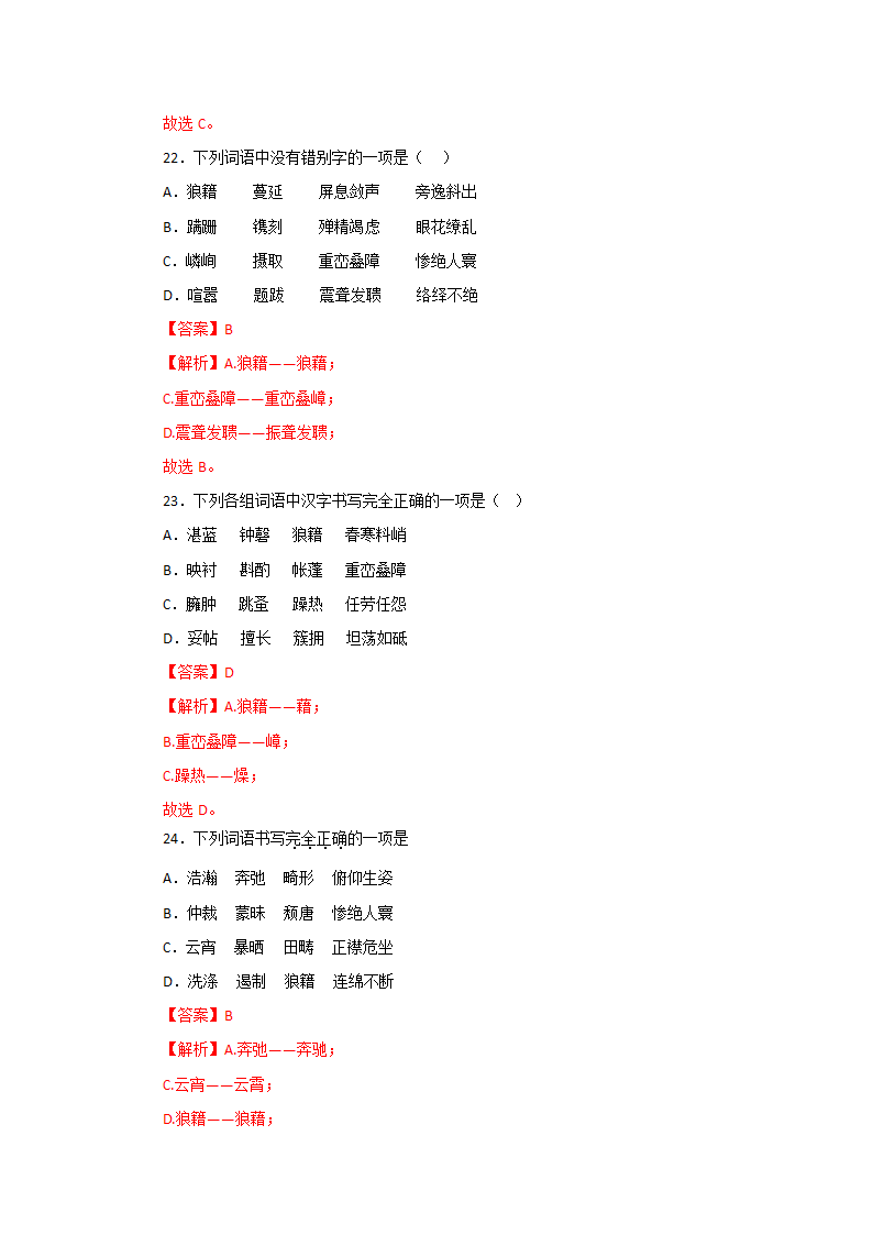 专题01：字音字形－2022-2023学年八年级语文上学期期末专题复习（有答案）.doc第16页