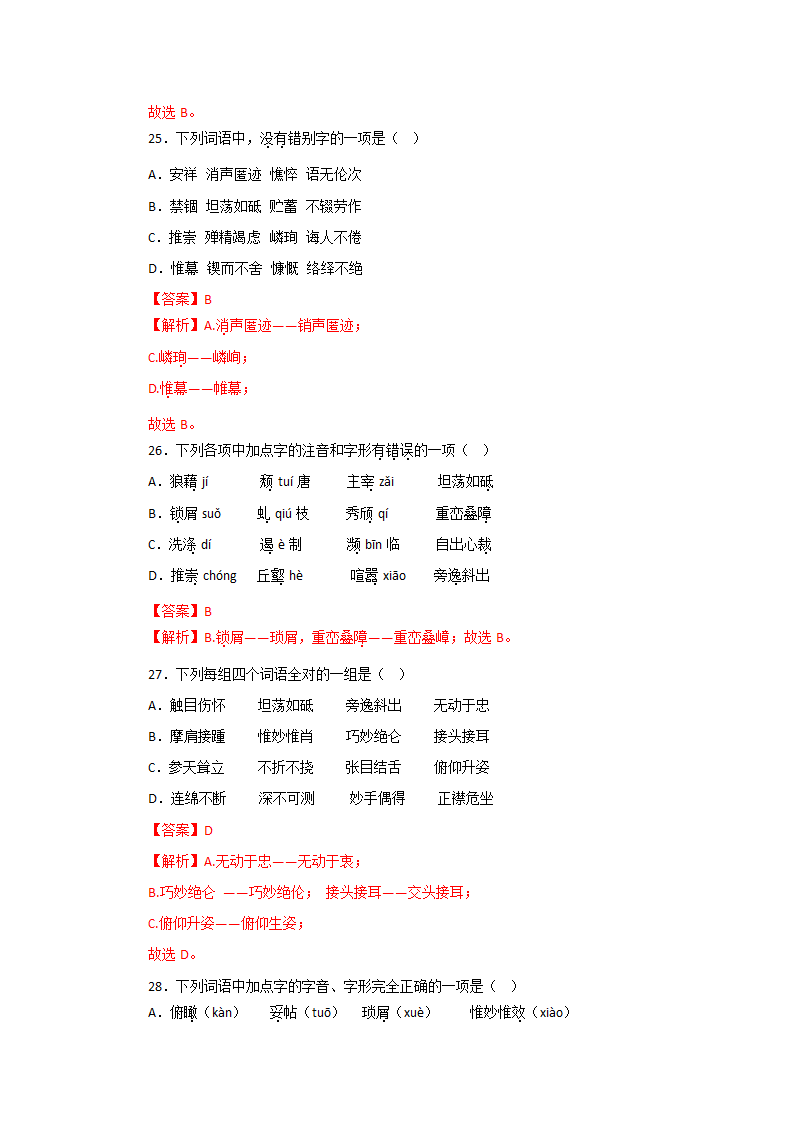 专题01：字音字形－2022-2023学年八年级语文上学期期末专题复习（有答案）.doc第17页