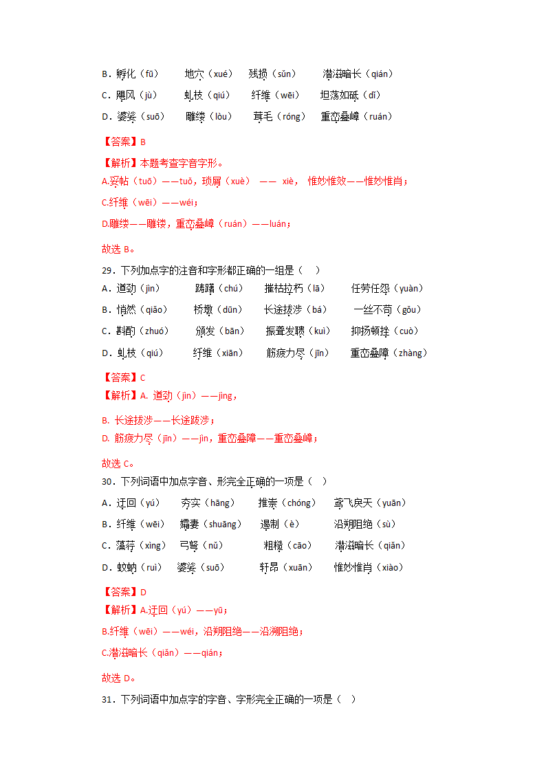 专题01：字音字形－2022-2023学年八年级语文上学期期末专题复习（有答案）.doc第18页