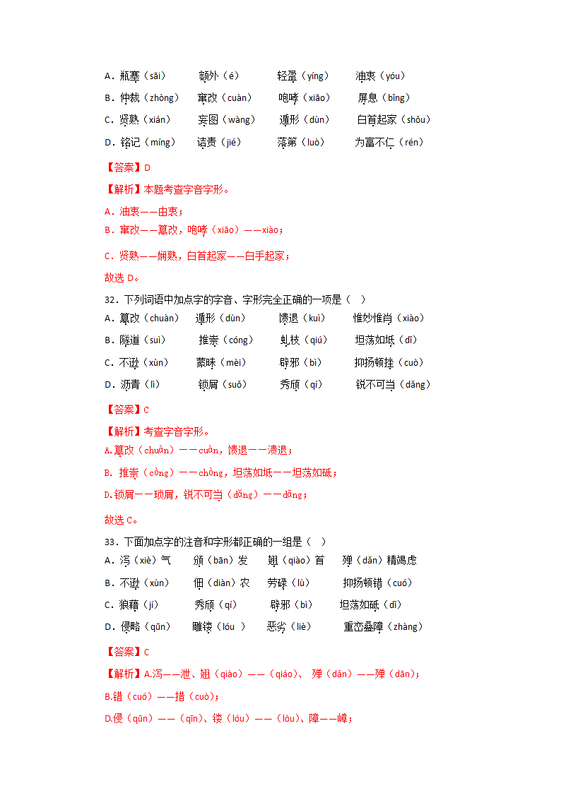 专题01：字音字形－2022-2023学年八年级语文上学期期末专题复习（有答案）.doc第19页