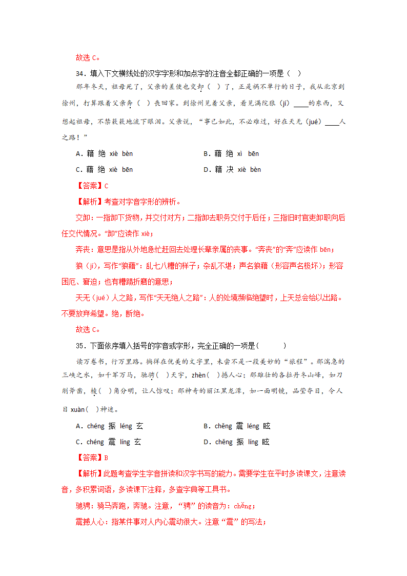 专题01：字音字形－2022-2023学年八年级语文上学期期末专题复习（有答案）.doc第20页