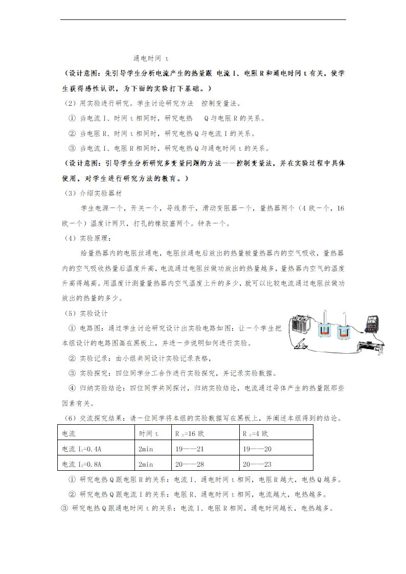 人教版物理九年级（全册）教案：第十八章 第4节 焦耳定律教案.doc第3页