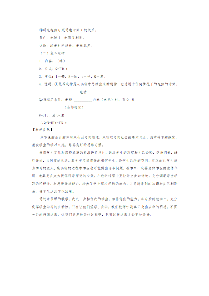 人教版物理九年级（全册）教案：第十八章 第4节 焦耳定律教案.doc第6页