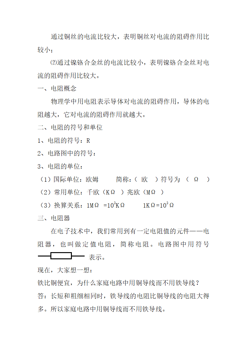 人教版物理九年级  16.3电阻-教案.doc第2页