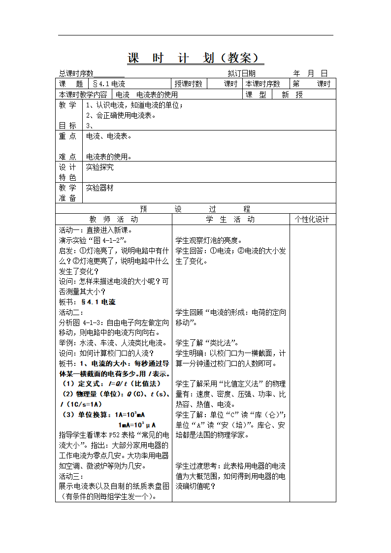 教科版九年级上册物理 4.1电流 教案.doc第1页