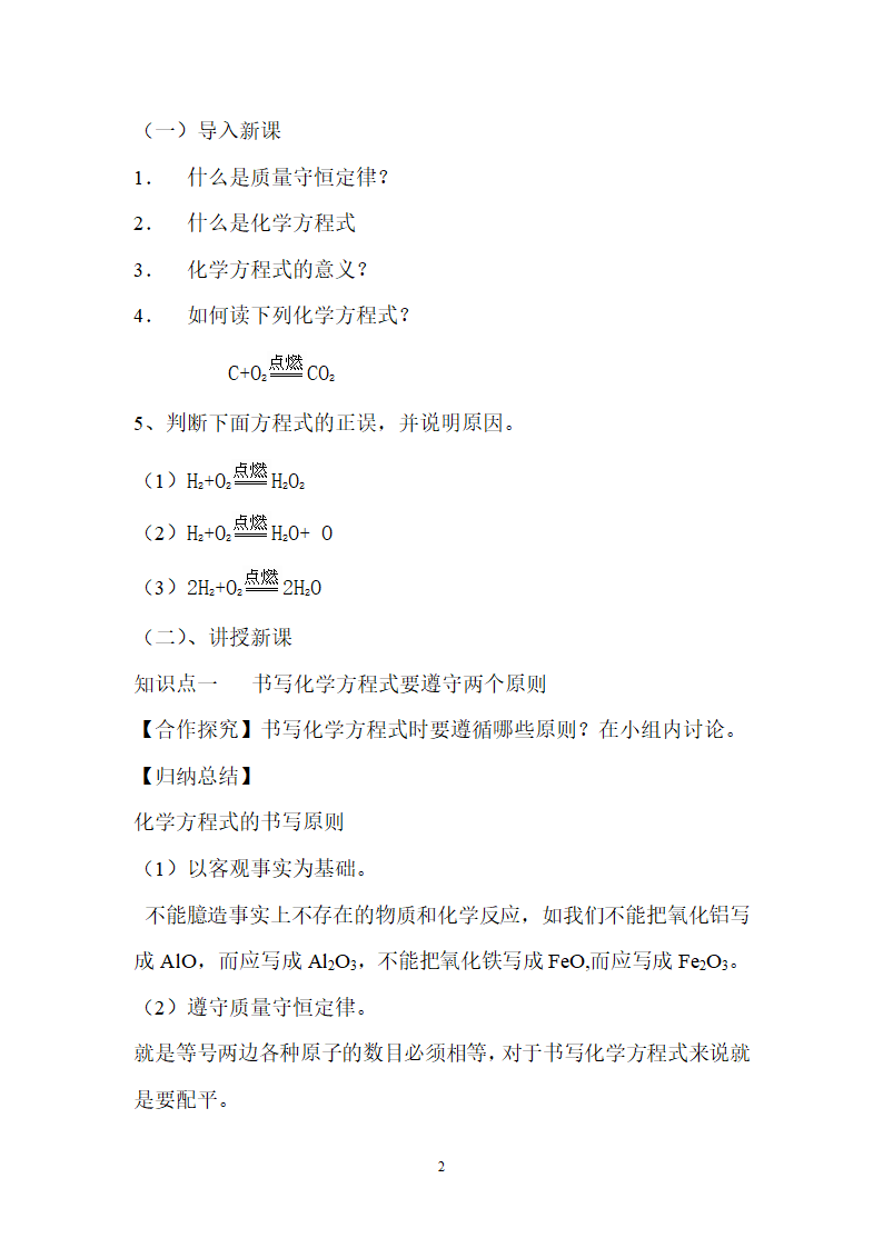 九年级化学人教版上册 5.2 如何正确书写化学方程式 教案.doc第2页