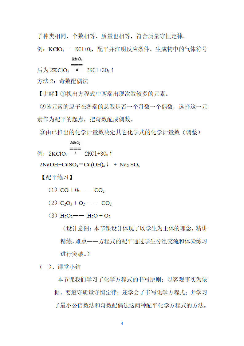 九年级化学人教版上册 5.2 如何正确书写化学方程式 教案.doc第4页