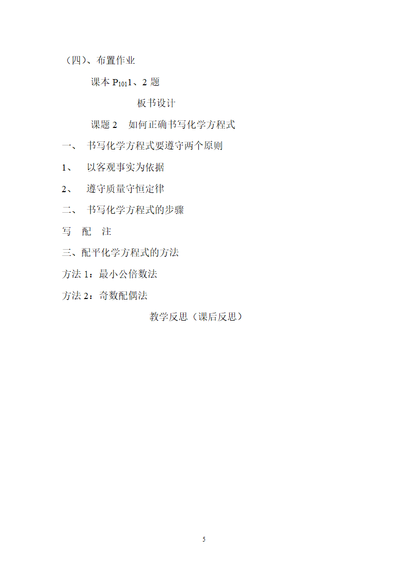 九年级化学人教版上册 5.2 如何正确书写化学方程式 教案.doc第5页