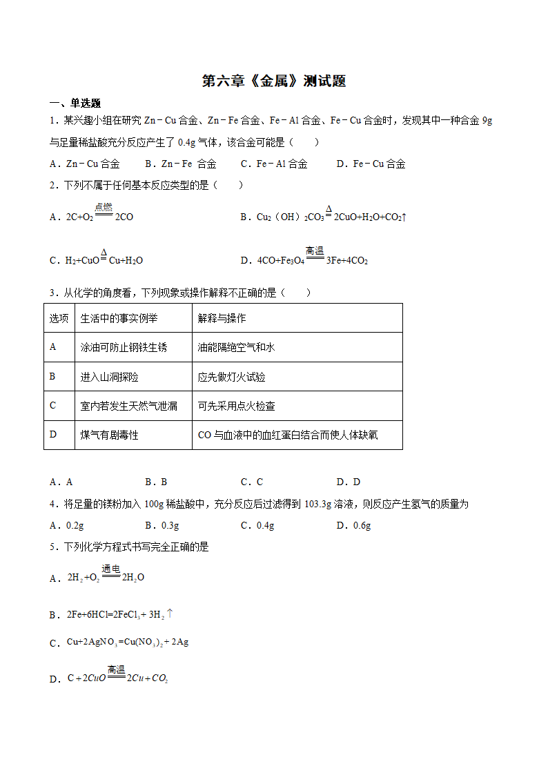 九年级化学科粤版（2012）下册  第六章金属测试题(含答案).doc第1页