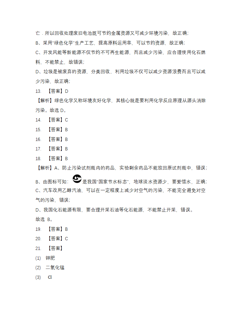 《8.3 环境保护与绿色化学》同步练习01.docx第10页