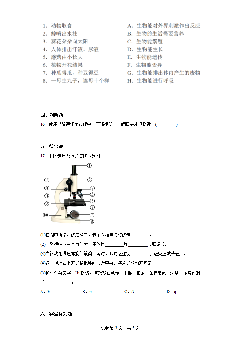 第1单元 走进生命世界 综合练习 苏科版生物七年级上册 （含答案）.doc第3页