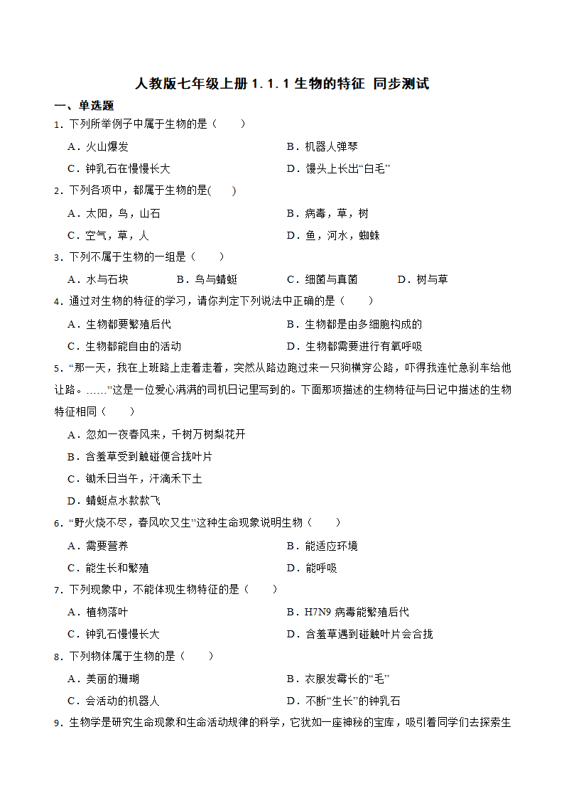 人教版七年级上册1.1.1生物的特征 同步测试（word版含答案）.doc第1页