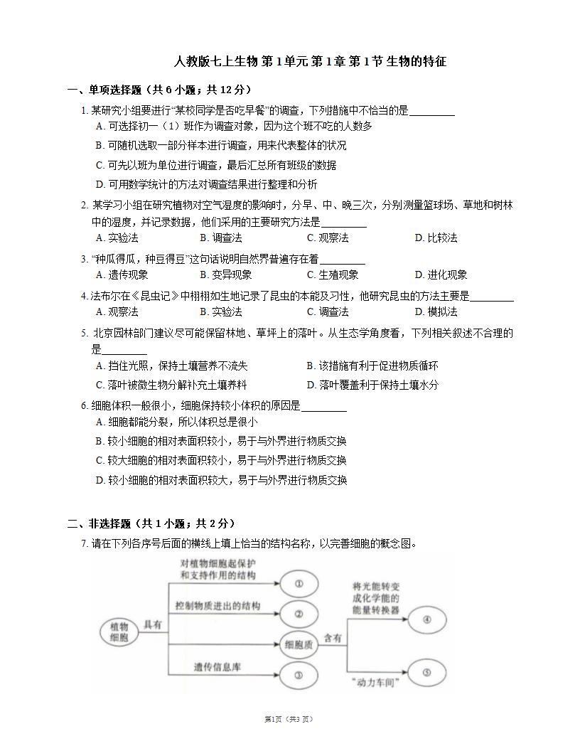 人教版七上生物 第1单元 第1章 第1节 生物的特征（word版 含答案）.doc第1页