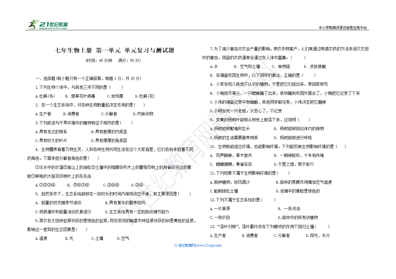 第一单元 生物和生物圈 单元测试卷 人教版七年级生物 上册（含答案）.doc第1页