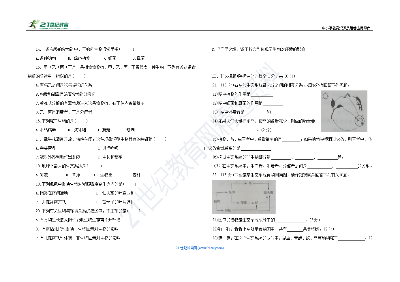 第一单元 生物和生物圈 单元测试卷 人教版七年级生物 上册（含答案）.doc第2页