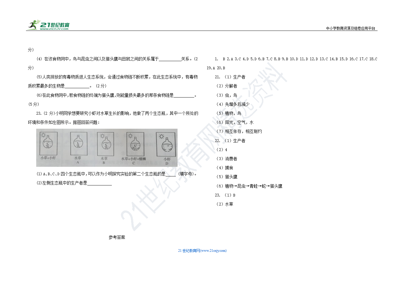 第一单元 生物和生物圈 单元测试卷 人教版七年级生物 上册（含答案）.doc第3页