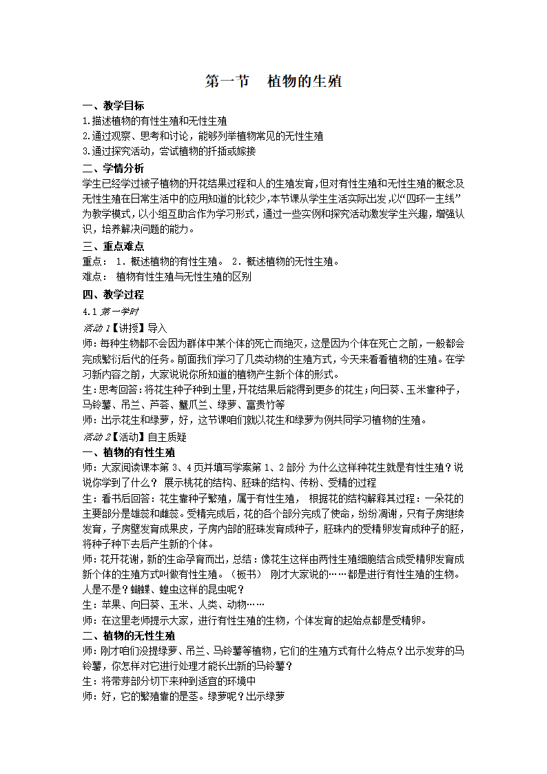 2022--2023学年人教版生物八年级下册7.1.1植物的生殖教学设计.doc